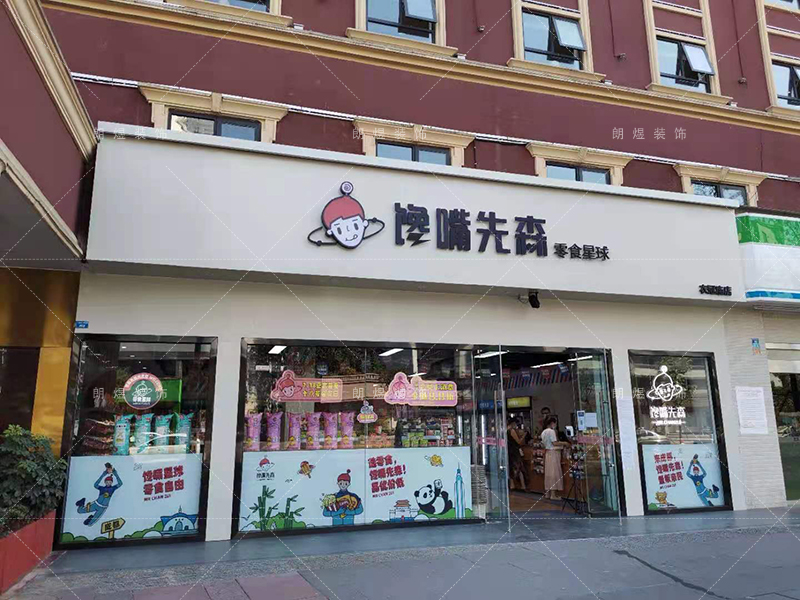 「饞嘴先生」成都零食店鋪裝修完工現(xiàn)場(chǎng)實(shí)景圖