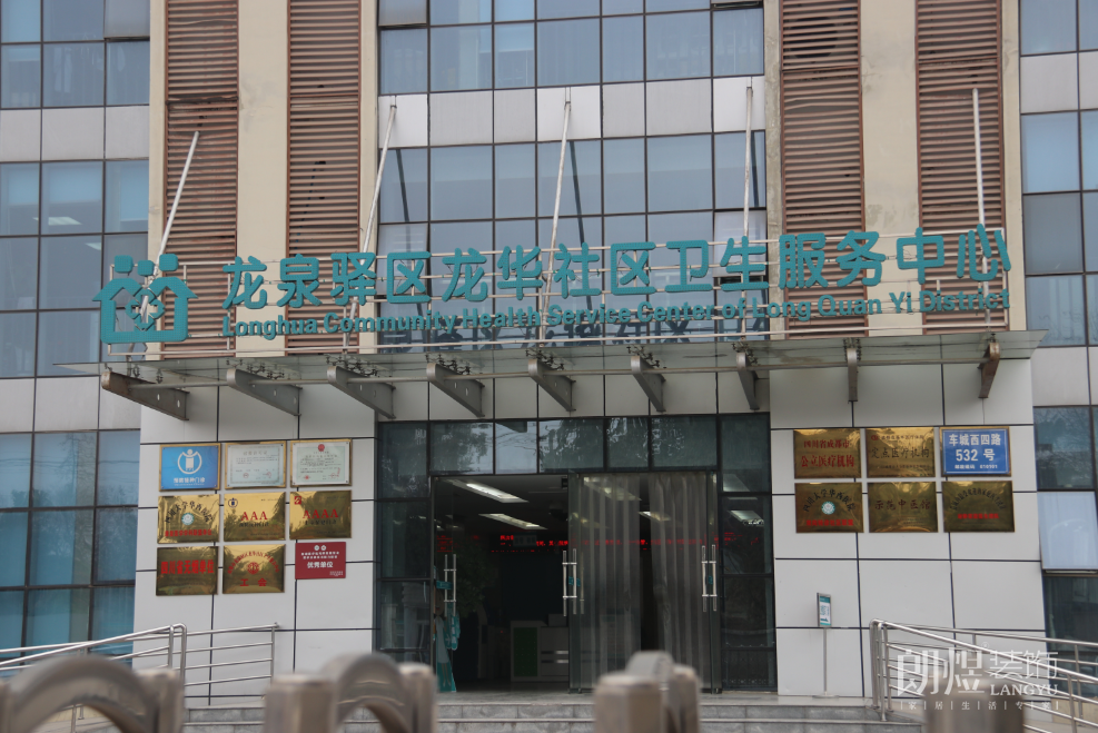 龍泉驛龍華社區(qū)衛(wèi)生服務中心門頭