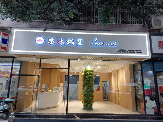 烘培店裝修|成都60平“思味城堡”店鋪裝修施工實(shí)景圖
