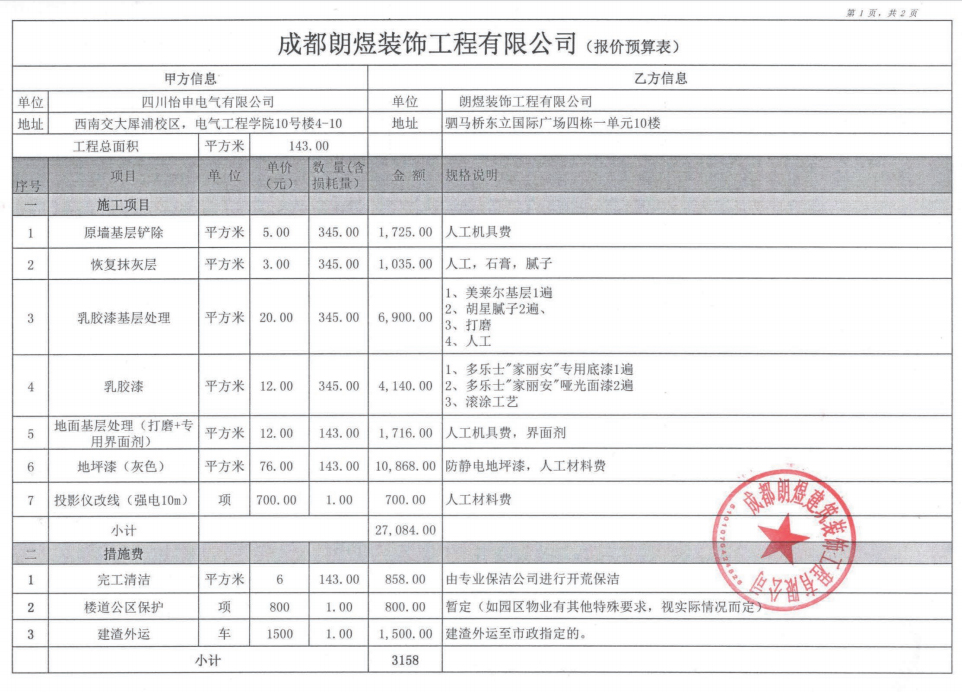 西南交大犀浦校區(qū)學(xué)校教室改造裝修清單明細